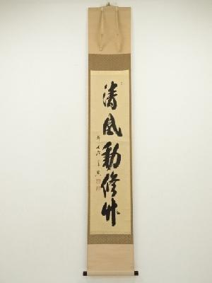 前大徳　西垣宗興筆　「清風動脩竹」一行書　肉筆紙本掛軸（共箱）